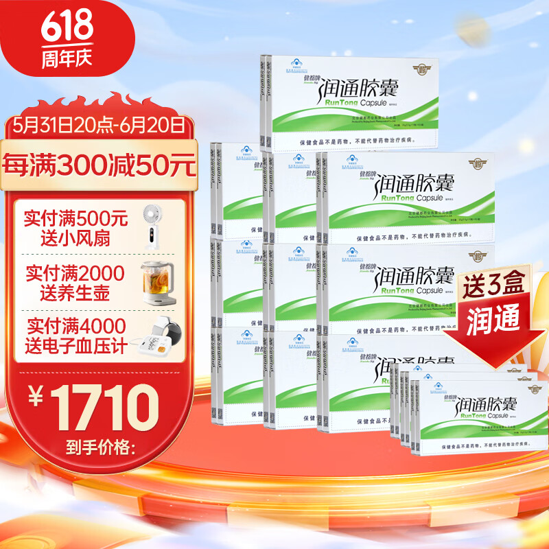 301研制健都牌润通胶囊10粒/小盒 温和通便 成人男女中老年便秘 通便