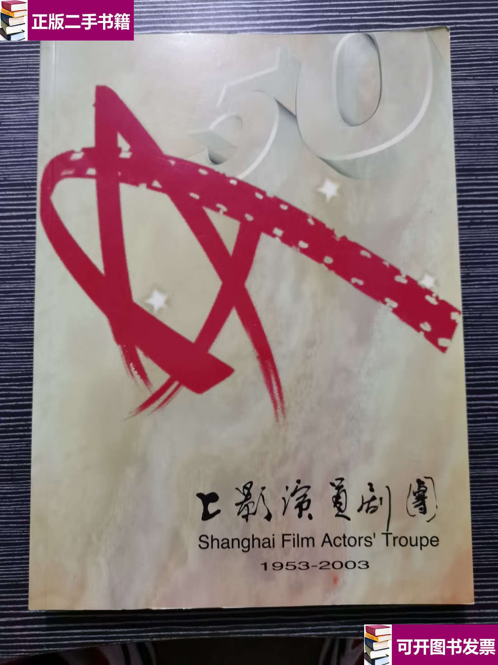 【二手9成新】上影演员剧团 五十周年 1953-2003 五十周年 /朱曦 上海
