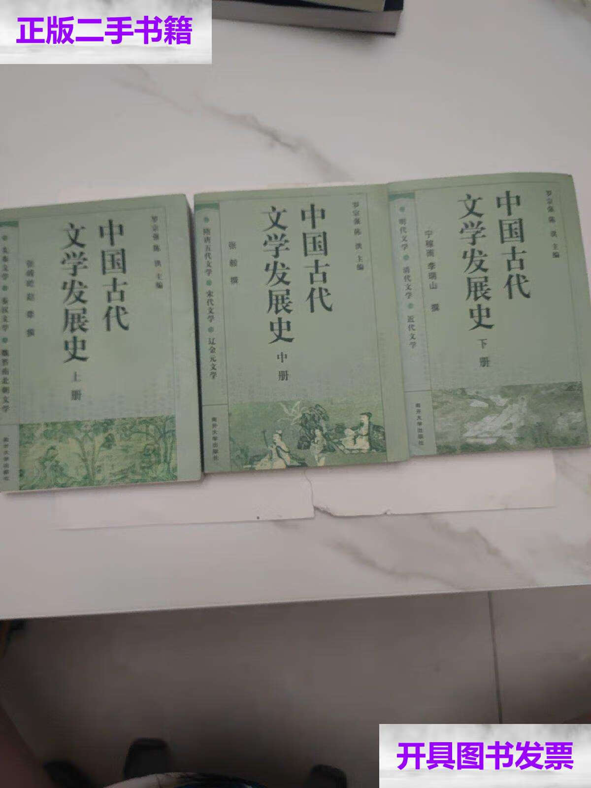 【二手9成新】中国古代文学发展史(上中下) /罗宗强 南开大学