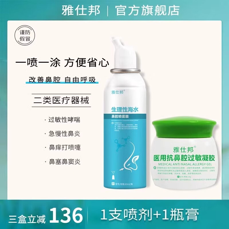 雅仕邦鼻炎凝胶鼻炎膏过敏性鼻窦鼻塞喷剂医用鼻通正品雅士邦 鼻炎膏