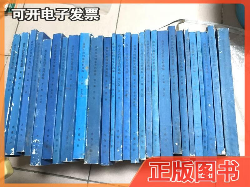 【二手】曲阜孔府档案史料选编【全套三编共24本 第一编上下2本 第二编1本 第三遍21本】
