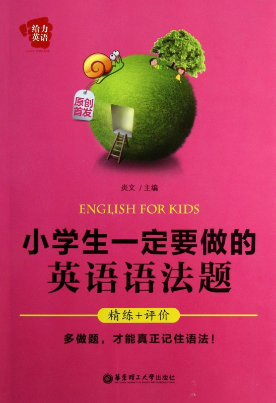 小学生一定要做的英语语法题/给力英语