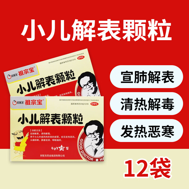 好医生 祖宗宝 小儿解表颗粒 4g*12袋/盒 宣肺解表清热解毒小儿外感