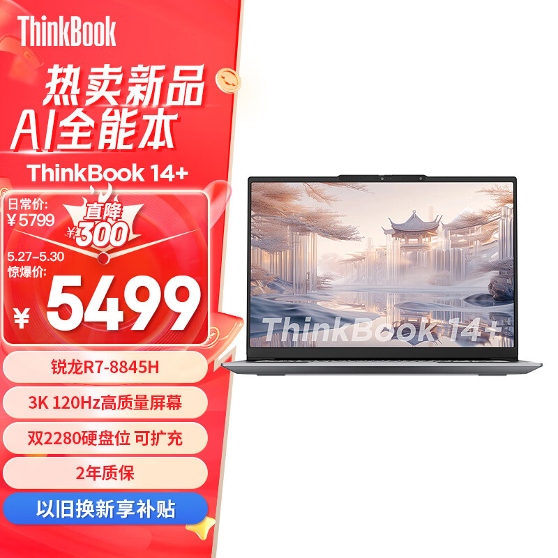 ThinkPad联想笔记本电脑ThinkBook 14+ 2024 锐龙版 AI全能本 R7-8845H 14.5英寸 32G 1T 3K 高刷屏办公