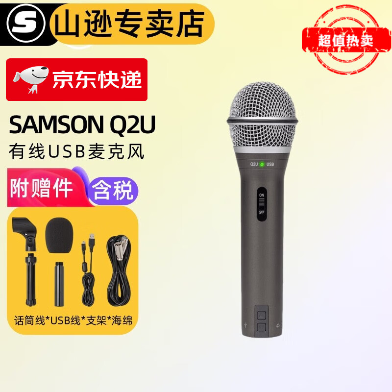 SAMSON山逊 Q2U话筒 USB麦克风 电脑乐器录音 有声书 读物 网课 Q2U【标配含配件】属于什么档次？