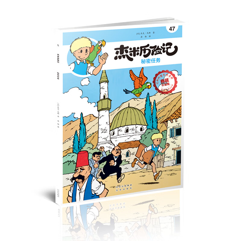 杰米历险记47 秘密任务