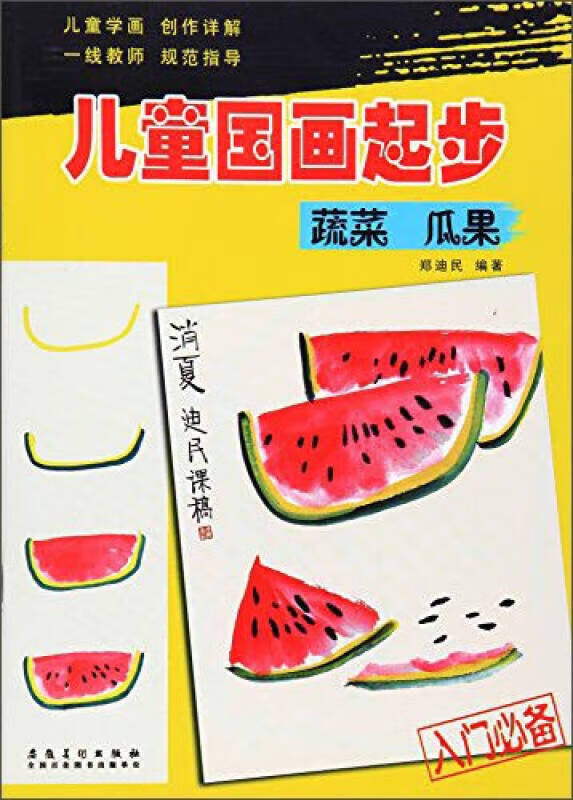 儿童国画起步 蔬菜 瓜果