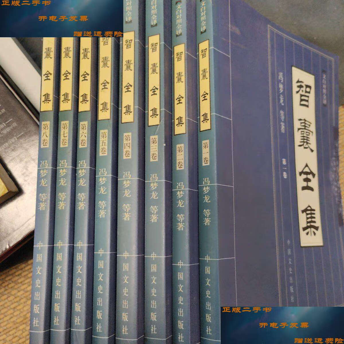 【二手9成新】文白对照全译 智囊全集(冯梦龙等 全八册)中国文史2002