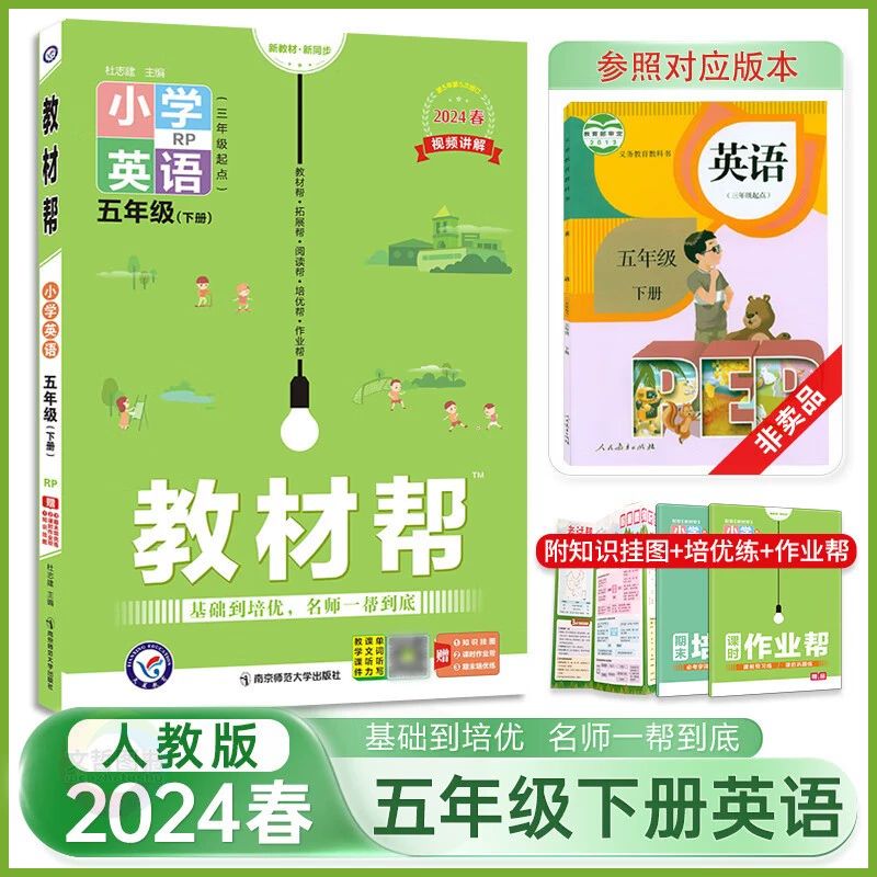 2024春小学教材帮五年级下册英语人教pep版 小学教材全解5年级 英语