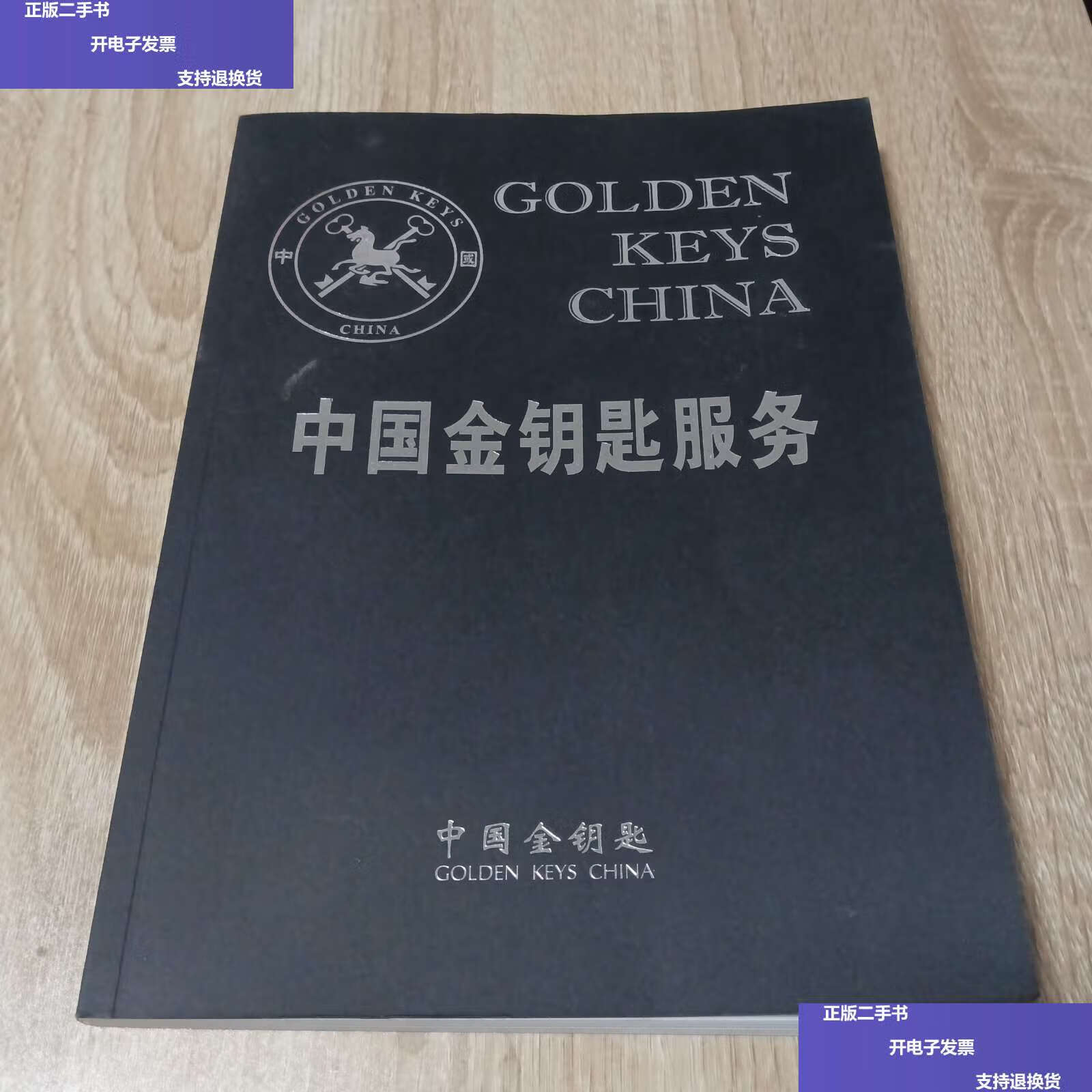 【二手9成新】中国金钥匙服务 /孙东 中国金钥匙