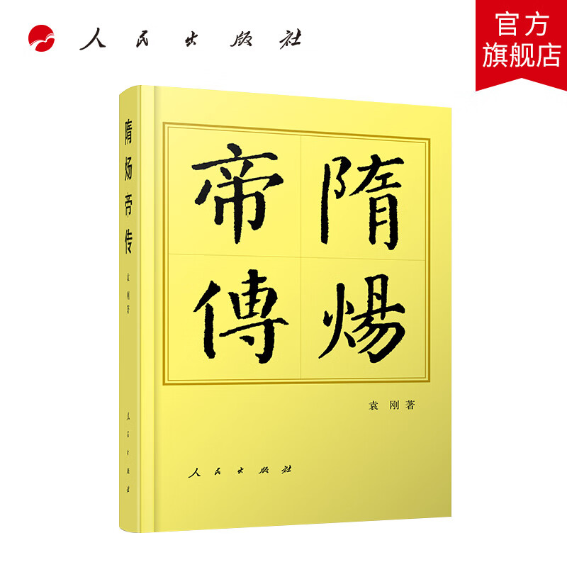 隋炀帝传(平)—历代帝王传记 袁刚著 人民出版社旗舰店