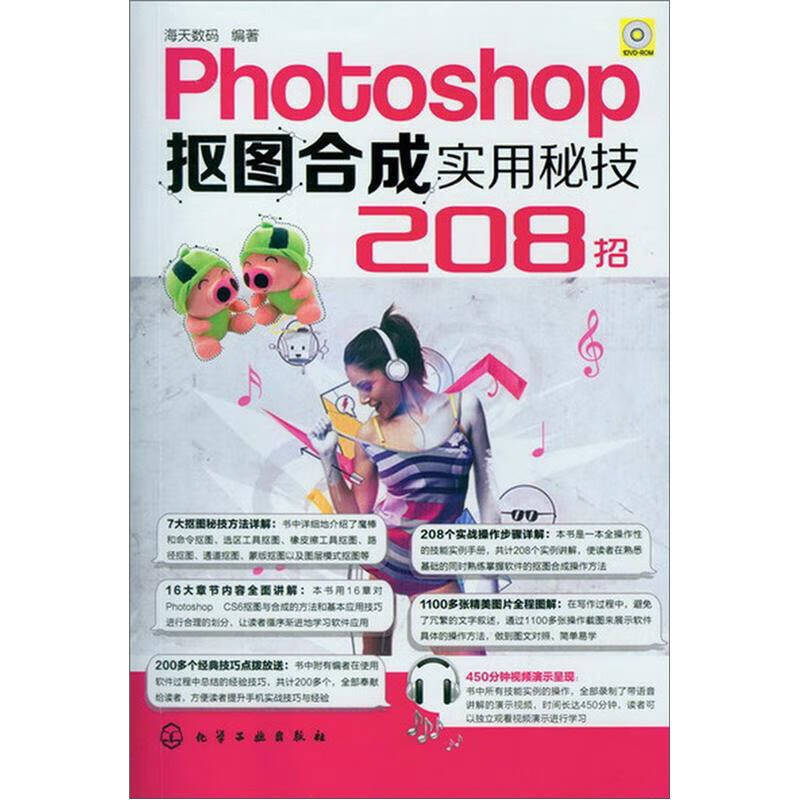 photoshop抠图合成实用秘技208招