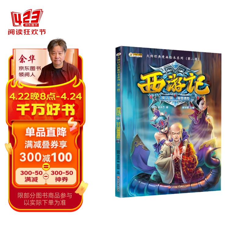 小笨熊 西游记绘本漫画故事书 大师经典系列第二辑 7-14岁 女儿国唐僧