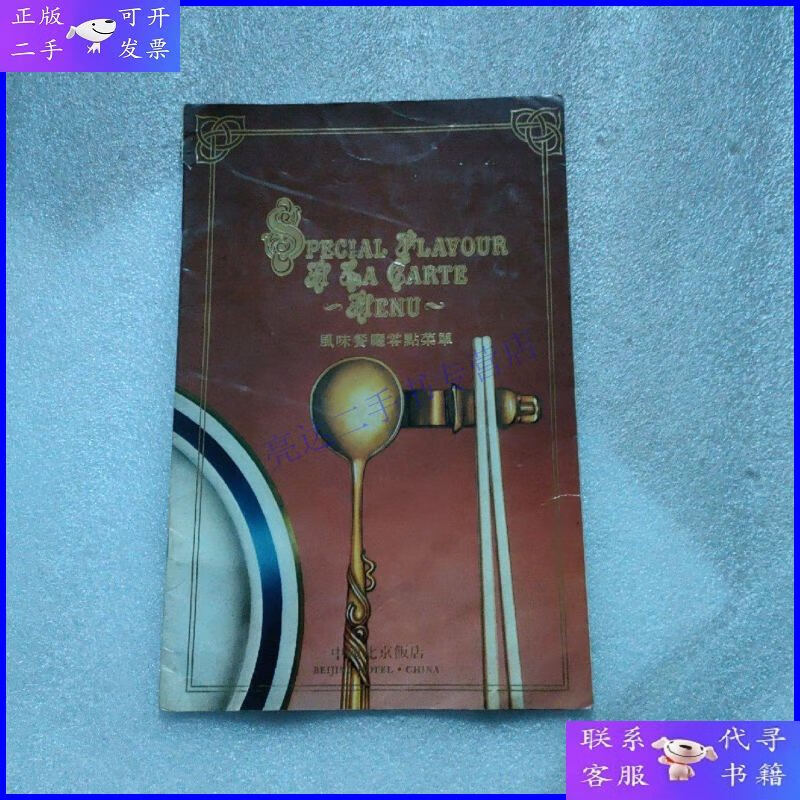 【二手9成新】风味餐厅零点菜单