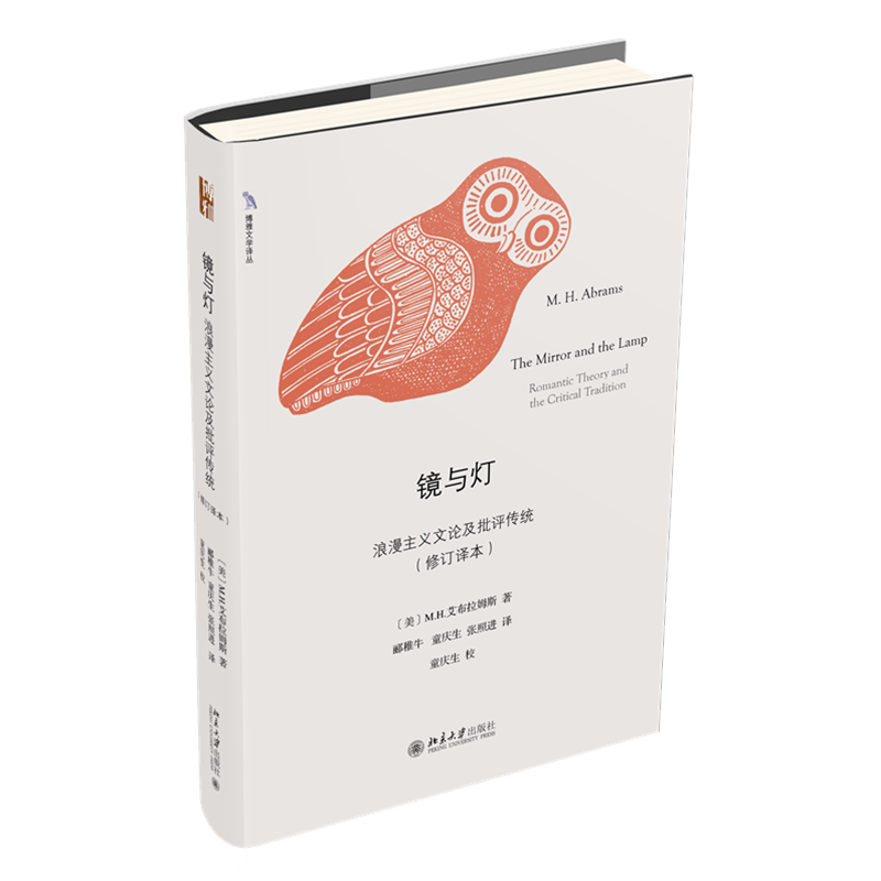 镜与灯：浪漫主义文论及批评传统（修订译本）文艺学领域的扛鼎之作 博雅文学译丛 书香节 阅读狂欢节
