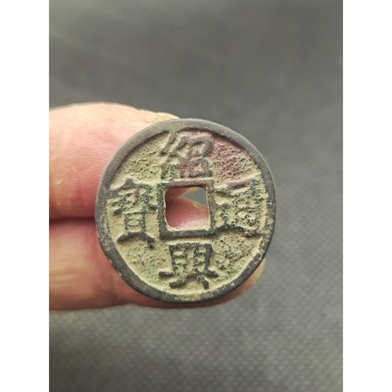 南宋"绍兴通宝 " 稀少品种古钱币铜钱古董古玩收藏