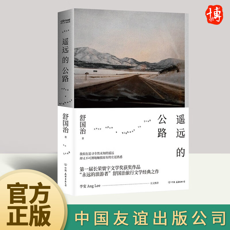 遥远的公路   中国友谊出版公司