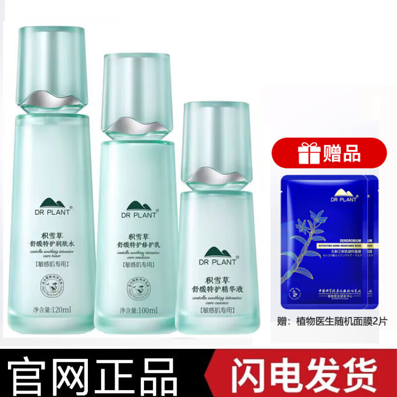 植物医生积雪草洗面奶水乳霜护肤品套装女补水舒缓修护泛红干痒敏感肌国货 3件套（水+乳液+精华）+3面膜