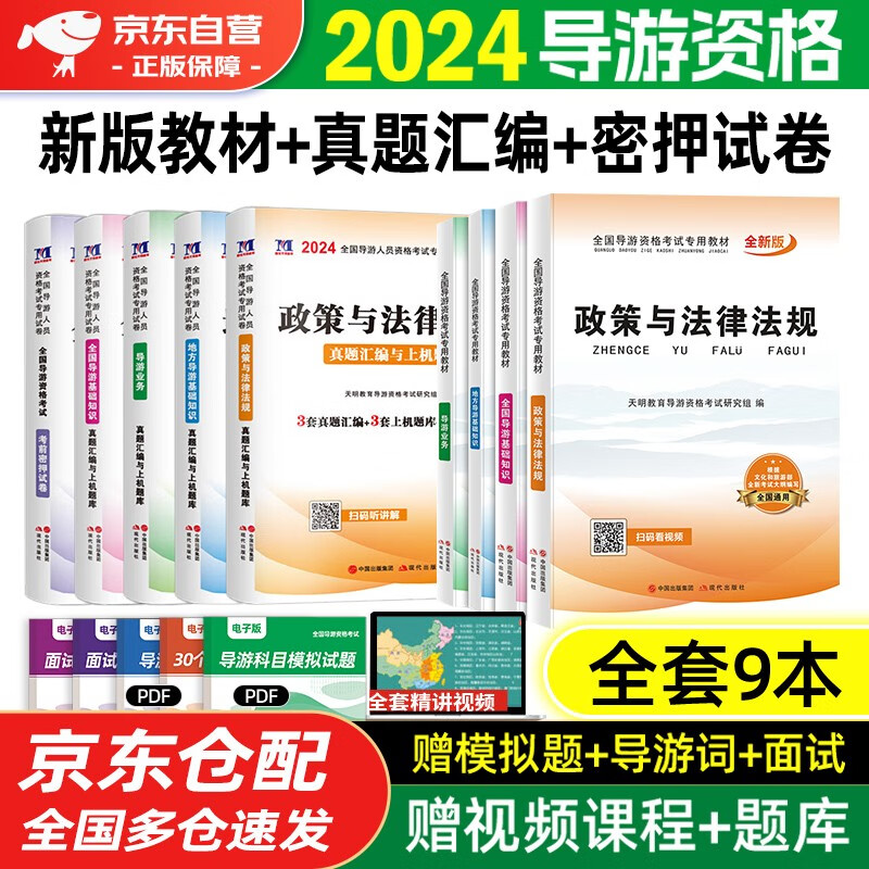 导游证考试用书2024教材+历年真题汇编与上机题库 9本套 导游业务政策法律法规全国地方导游基础知识2024年全国导游资格考试专用教材2023天明教育真题