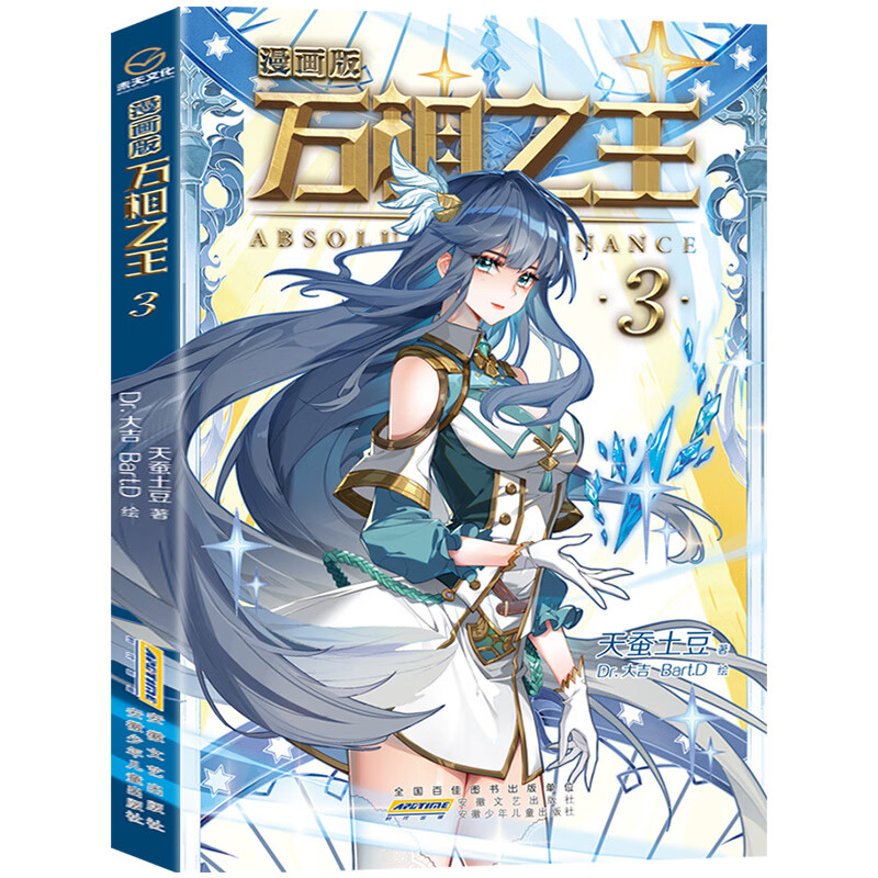 【蓝鲸图书专营店 新书】漫画版万相之王3 天蚕土豆 着 安徽文艺出版