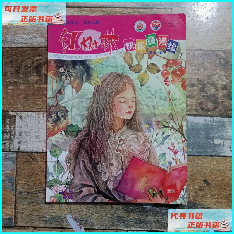 【二手9成新】红树林·快乐童漫绘 第十一辑 增刊