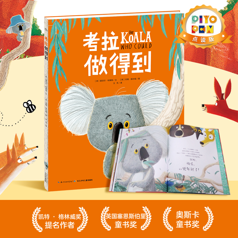 点读版】考拉做得到 平装国际获奖经典儿童绘本3-6岁幼儿睡前阅读亲子互动童话故事 幼儿园推荐童书 平装