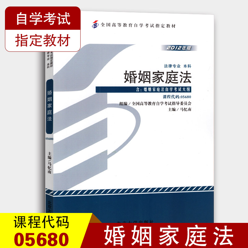 备考2023 全新正版自考教材5680 05680婚姻家庭法 马忆南 2012年版 北京大学出版社