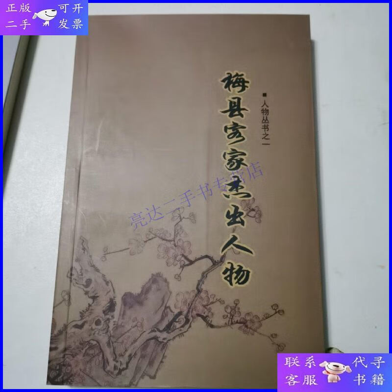 【二手9成新】梅县客家杰出人物