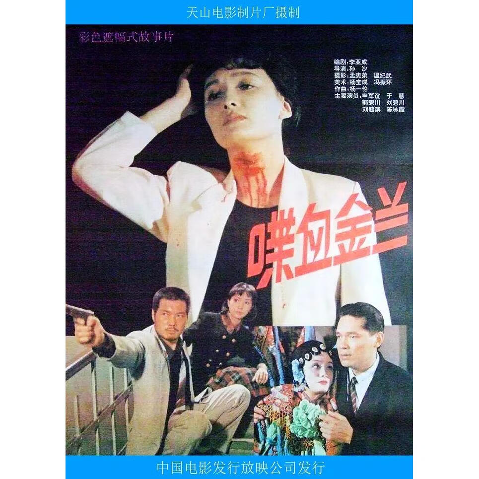 eaeonxe抗战电影 喋血金兰 (1992)dvd光盘高清版主演 申军谊 / 于慧