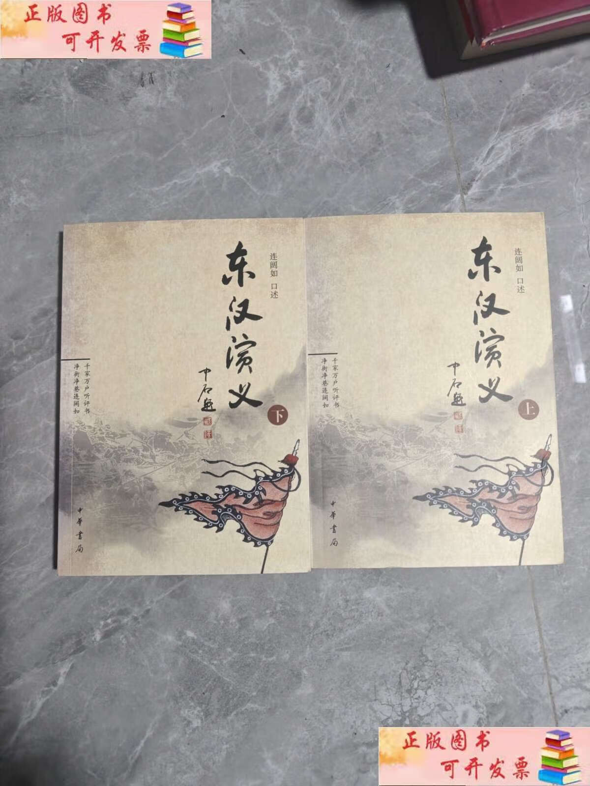 【二手九成新】东汉演义(上下册)连丽如 /连阔如 中华书局