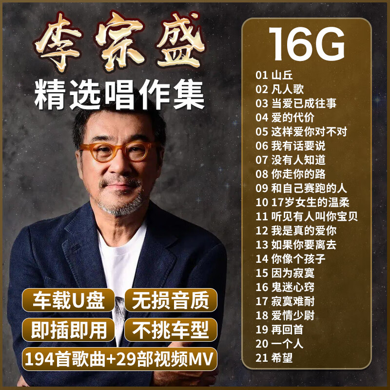 迪伯顿(diborton)李宗盛专辑车载u盘歌曲经典老歌怀旧国语情歌无损高