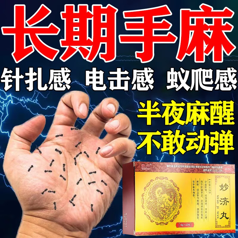 治手脚麻木半夜发麻风湿麻木肢体拘挛腰腿酸痛除湿通络妙济丸 1盒