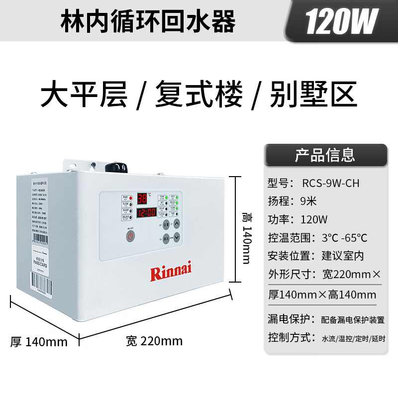 林內(nèi)林內(nèi)RCS-9W-CH回水器熱水器循環(huán)系統(tǒng)循環(huán)泵零0冷水水控模式平層別墅均可安裝 9L 【RCS-9W-CH】進(jìn)口格蘭富泵120瓦
