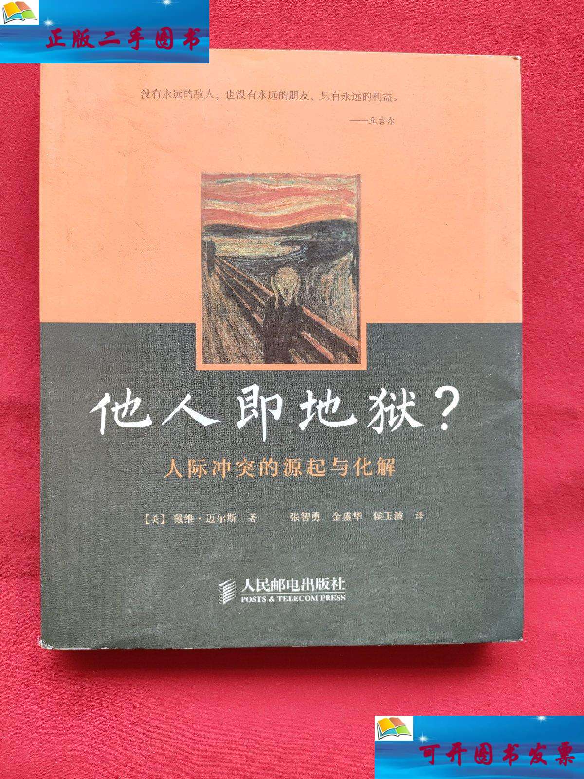 【二手9成新】他人即地狱:人际冲突的源起与化解(12年) /戴维·迈尔斯