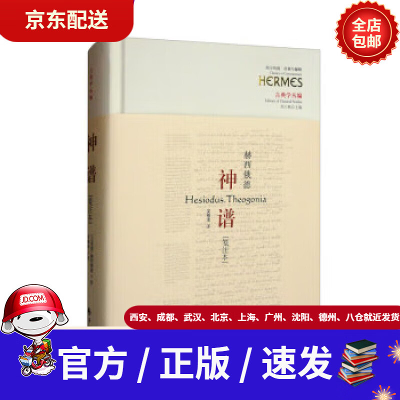 【包邮正版新书】神谱[古希腊]赫西俄德著,刘小枫编,吴雅凌译华夏出版