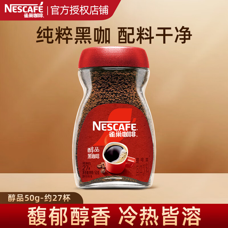 雀巢 醇品 黑咖啡速溶 冷热即溶 美式咖啡 咖啡粉 醇品黑咖50g*1瓶-28年9月（可冲27杯）