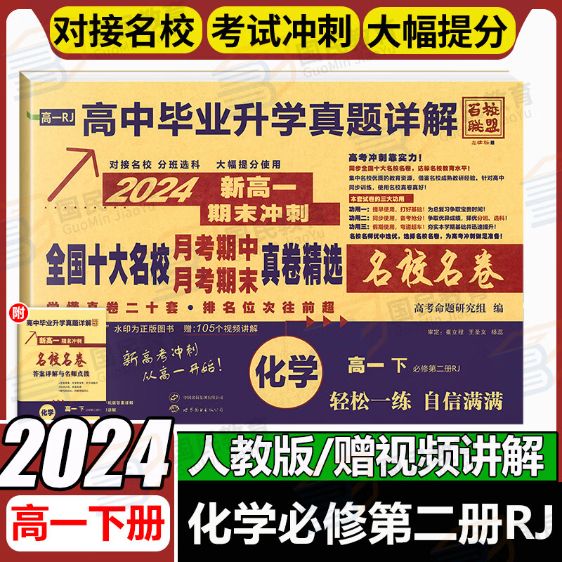 【百校联盟】高一期末冲刺试卷2025高中新高一下册新题型真题卷名校名卷全国十大名校月考期中期末真卷精选高中毕业升学真题详解上下册 【高一下册】化学必修二