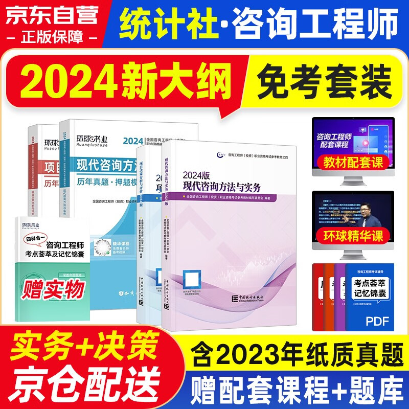 咨询工程师2024教材 注册咨询工程师（投资）职业资格考试教材+环球历年真题 项目决策分析与评价+现代咨询方法与实务 套装4本 中国统计出版社怎么看?