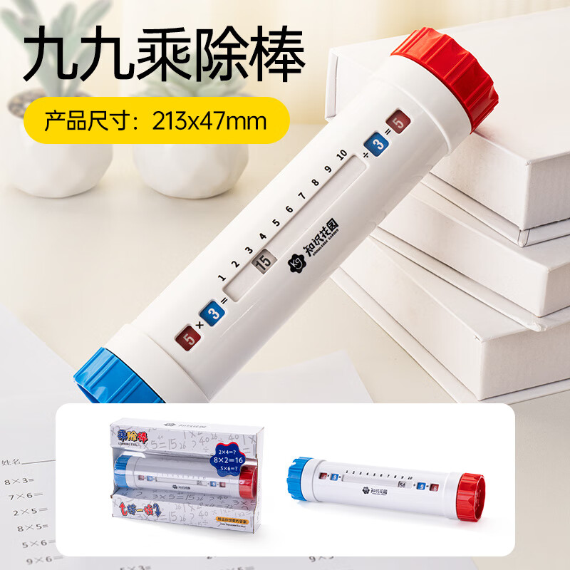 知识花园早教趣味数学启蒙九九乘法棒玩娱一体训练机文具一二三年级新生 乘除棒优惠券