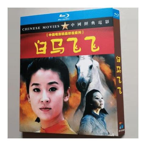 国产经典战争片电影 白马飞飞 bd蓝光碟 高清修复版 王大治/ 苗圃