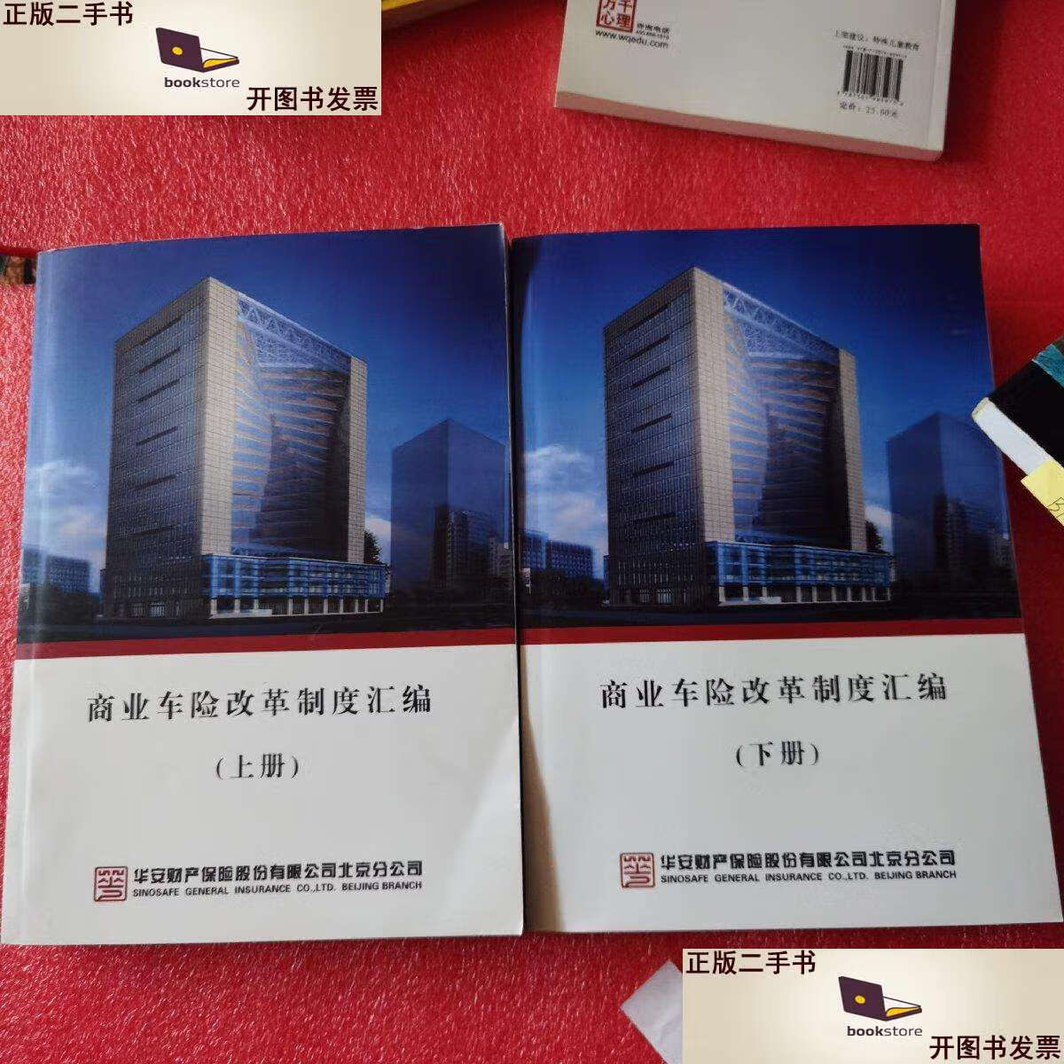 【二手9成新】商业车险改革制度汇编 上下 /华安财产保险股份有限公司