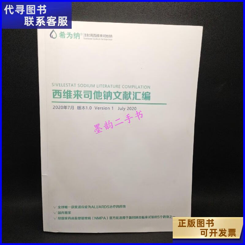 【二手9成新】西维来司他纳文献汇编 上海汇伦生物科技有限公司