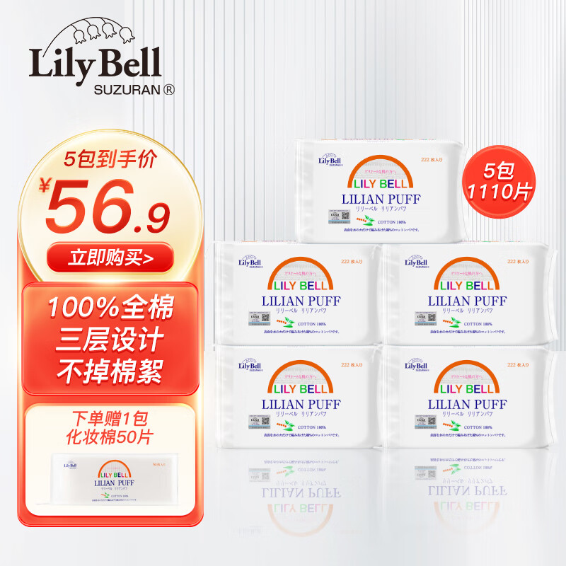 丽丽贝尔 （LilyBell）化妆棉222片/包湿敷卸妆棉片柔软亲肤回购率高 222片*5包1110片