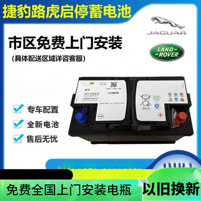 varta适用路虎揽胜极光发现神行者2捷豹xf xfl启停电瓶h7蓄电池agm