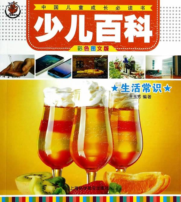 少儿百科 生活常识【正版书籍,畅读优品】