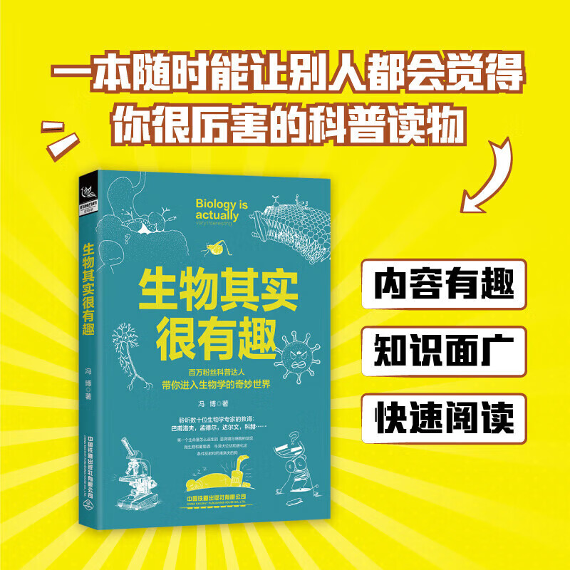 15个生物学史探究过程理解生物学底层逻辑 冯博 著 中国铁道出版社