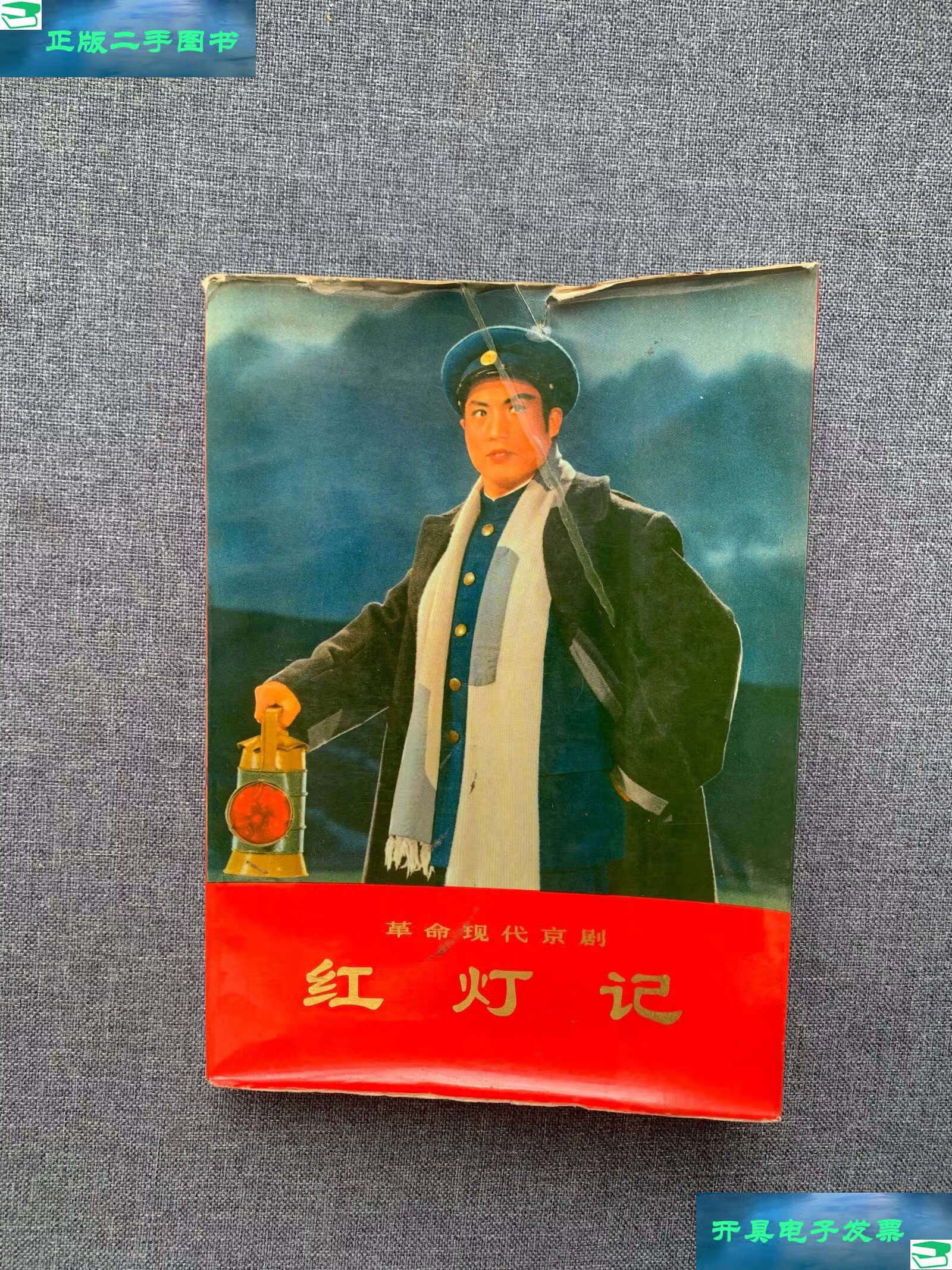 【二手9成新】革命现代京剧 红灯记 1972年 /人民 人民