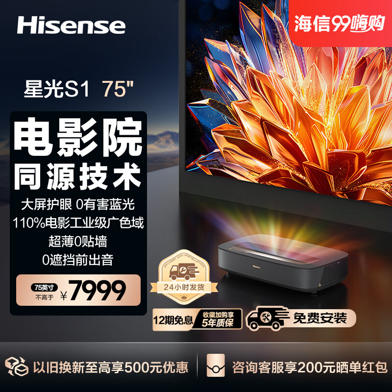海信激光电视 星光S1 75英寸三色激光家庭影院 大屏护眼 电影院同源技术 超薄 菲涅尔巨幕 以旧换新 75英寸