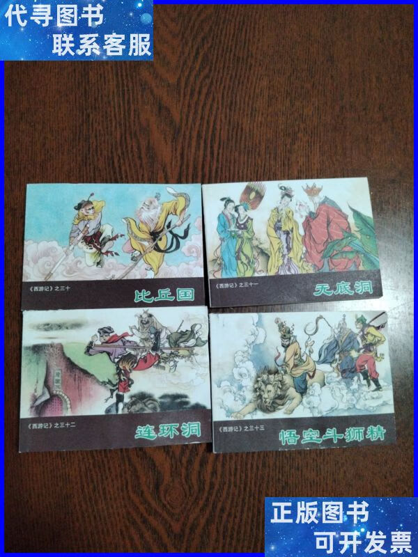 新版 小人书:(4本合售)西游记之三十比丘国,三十一无底洞,三