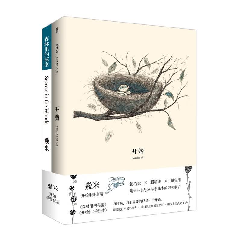 幾米“开始”手账两本套装
